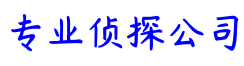 东莞市侦探咨询服务公司